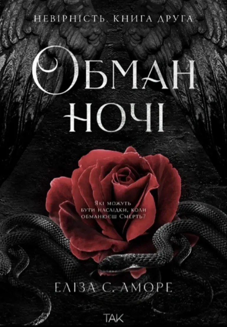 Обкладинка книги «Обман ночі. Невірність. Книга 2» — Еліза С. Аморе