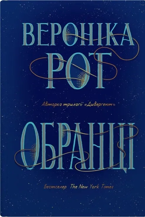 Обкладинка книги «Обранці. Книга 1» — Вероніка Рот