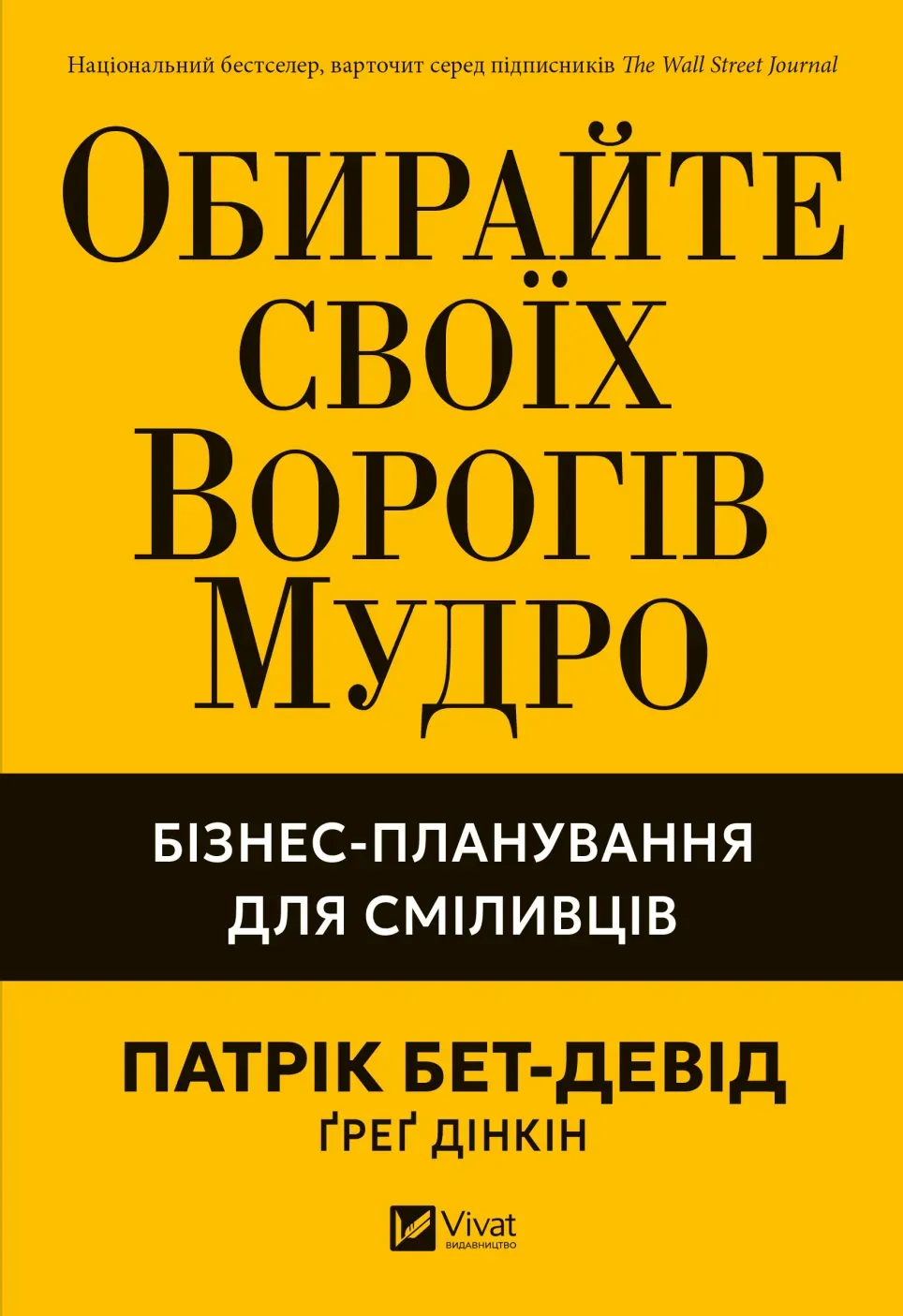 Обкладинка книги «Обирайте своїх ворогів мудро: бізнес-планування для сміливців» — Патрік Бет-Девід