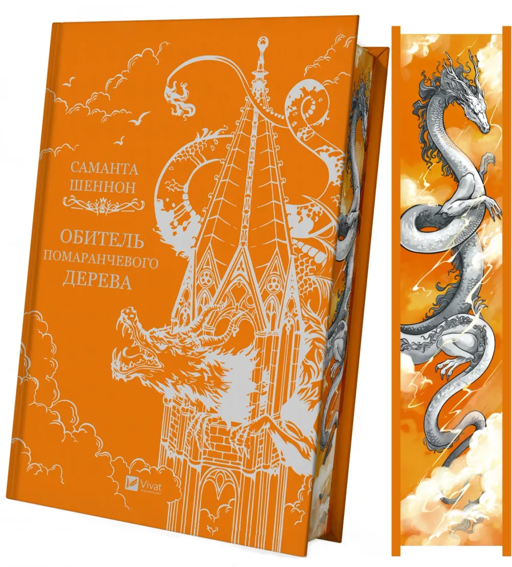 Обкладинка книги «Обитель помаранчевого дерева. Книга 1» — Саманта Шеннон