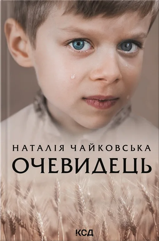 Обкладинка книги «Очевидець» — Наталія Чайковська