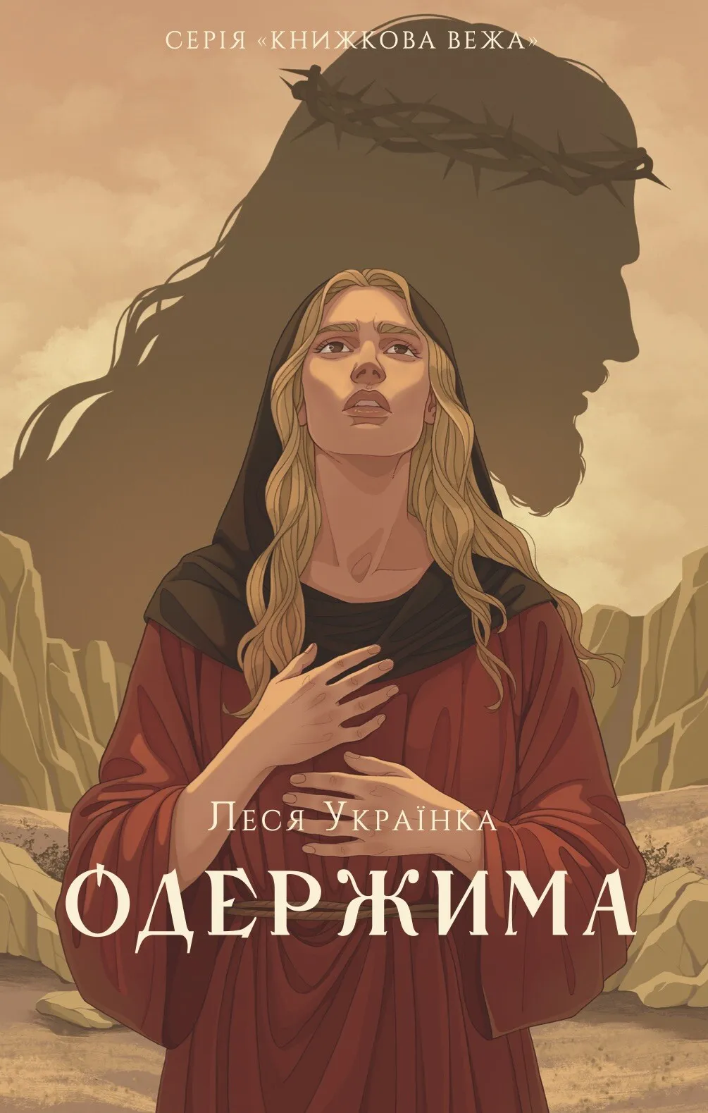 Обкладинка книги «Одержима (Книжкова вежа)» — Леся Українка