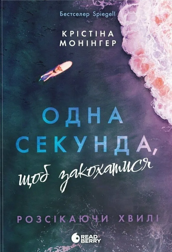 Обкладинка книги «Одна секунда, щоб закохатися. Книга 1» — Крістіна Монінгер
