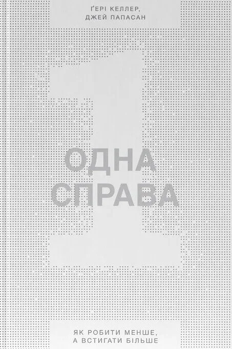 Обкладинка книги «Одна справа. Як робити менше, а встигати більше» — Джей Папасан, Гарі Келлер