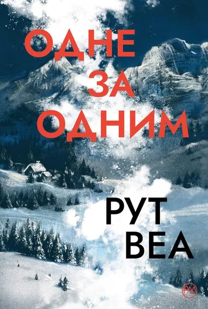 Обкладинка книги «Одне за одним» — Рут Веа