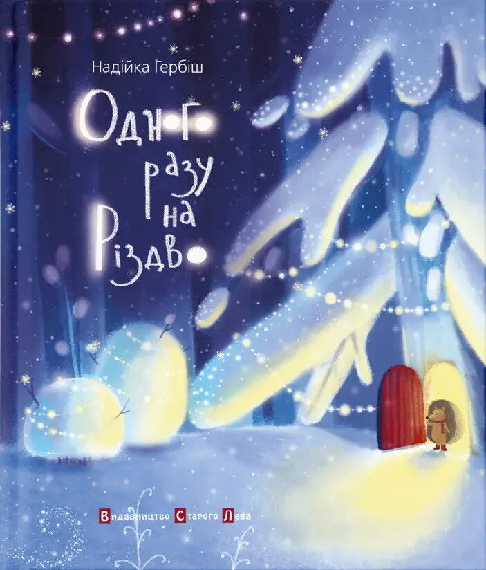 Обкладинка книги «Одного разу на Різдво» — Надійка Гербіш