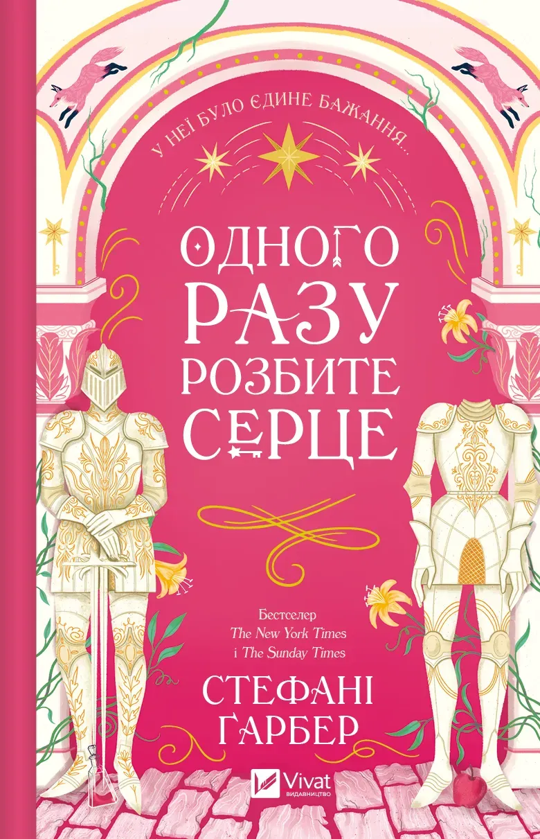 Обкладинка книги «Одного разу розбите серце. Книга 1» — Стефані Ґарбер