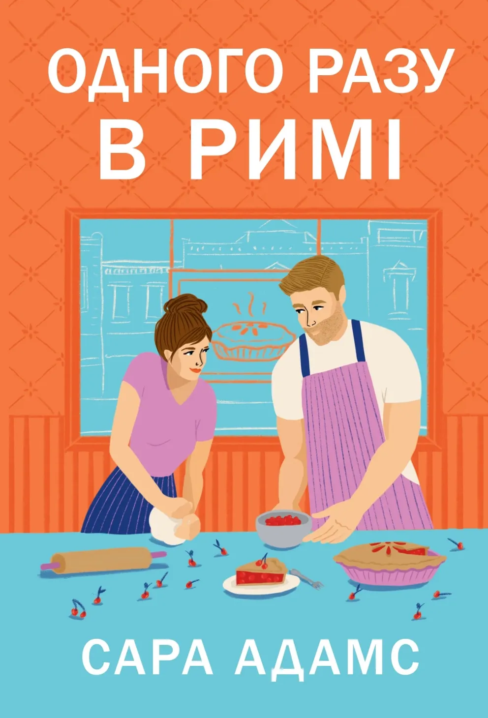 Обкладинка книги «Одного разу в Римі. Книга 1» — Сара Адамс