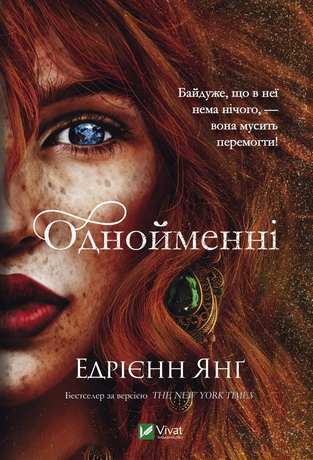 Обкладинка книги «Однойменні. Книга 2» — Едрієнн Янґ