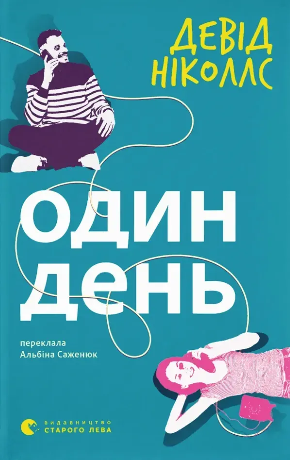 Обкладинка книги «Один день» — Девід Ніколлз