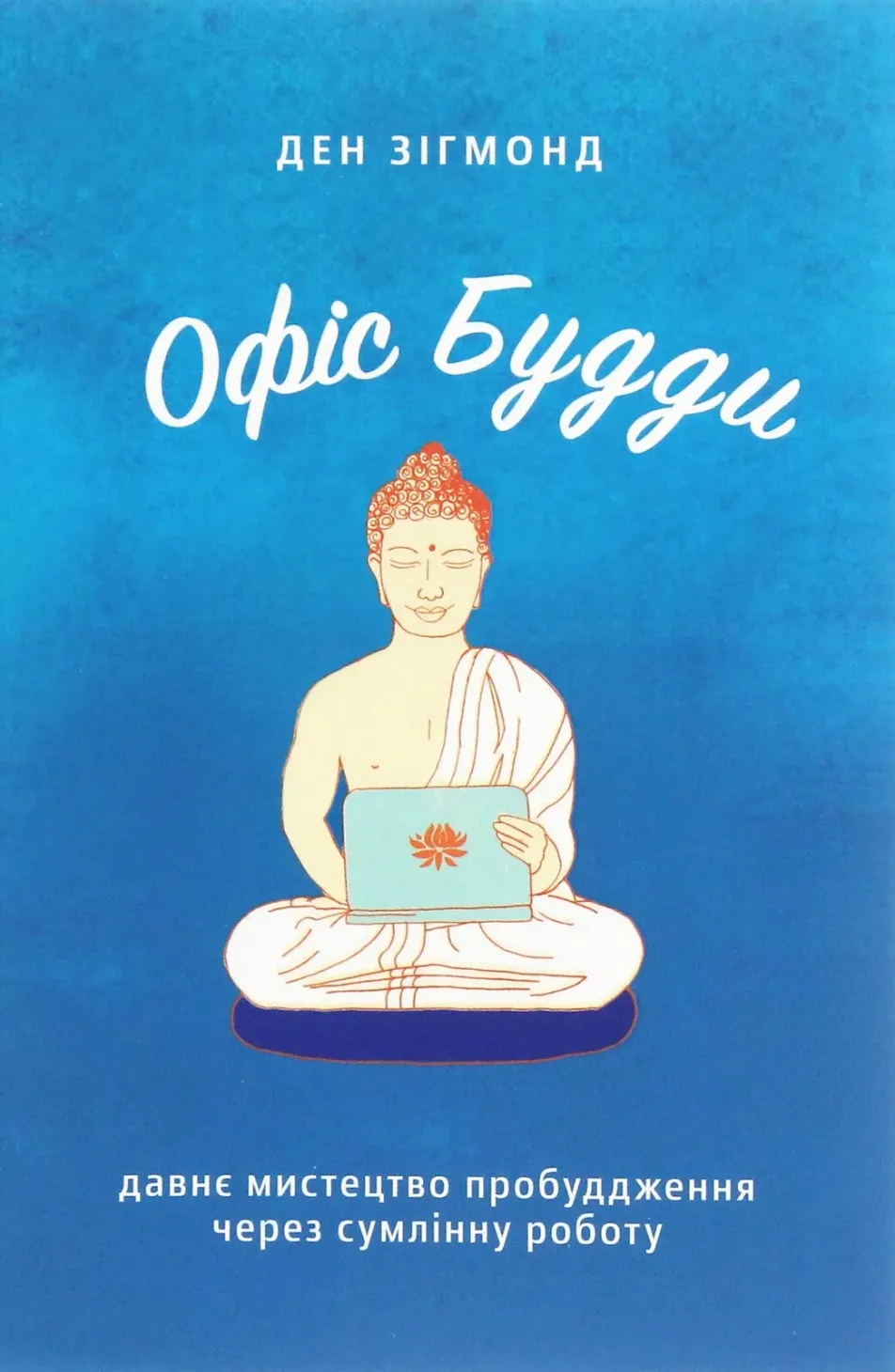 Обкладинка книги «Офіс Будди. Давнє мистецтво пробуддження через сумлінну роботу» — Ден Зігмонд