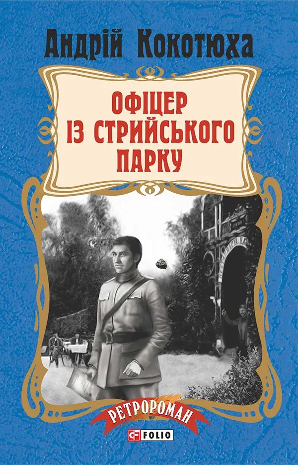 Обкладинка книги «Офіцер із Стрийського парку. Книга 7» — Андрій Кокотюха