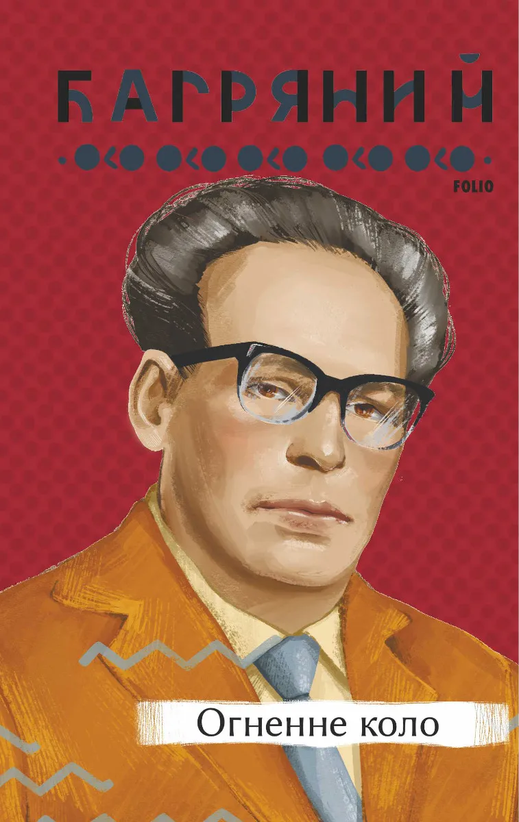 Обкладинка книги «Огненне коло» — Іван Багряний