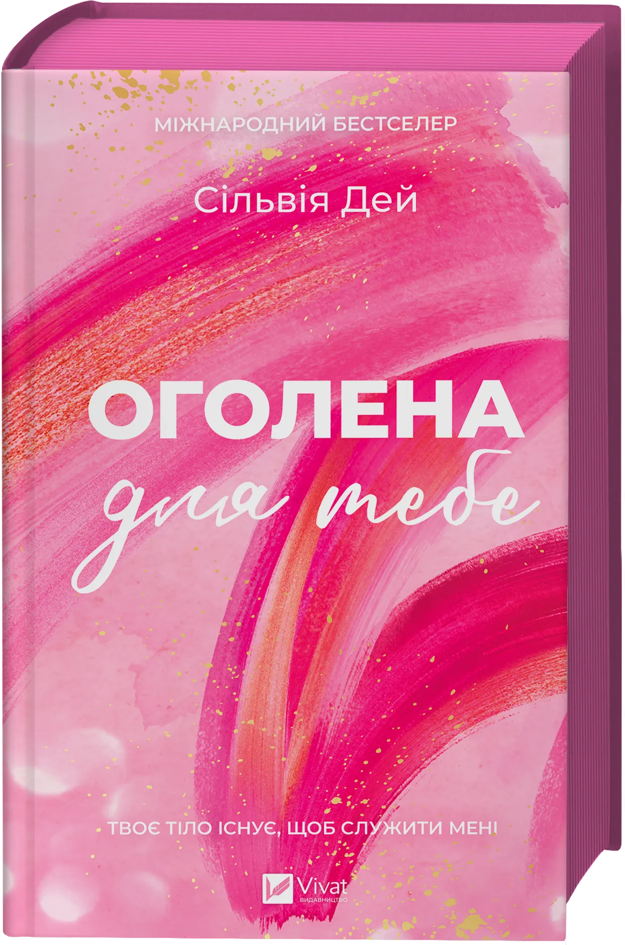Обкладинка книги «Оголена для тебе. Книга 1» — Сільвія Дей