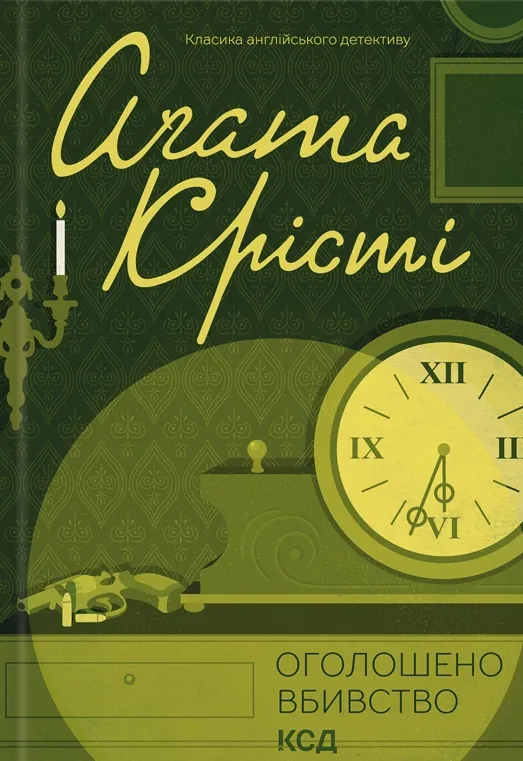 Обкладинка книги «Оголошено вбивство. Книга 4» — Аґата Крісті
