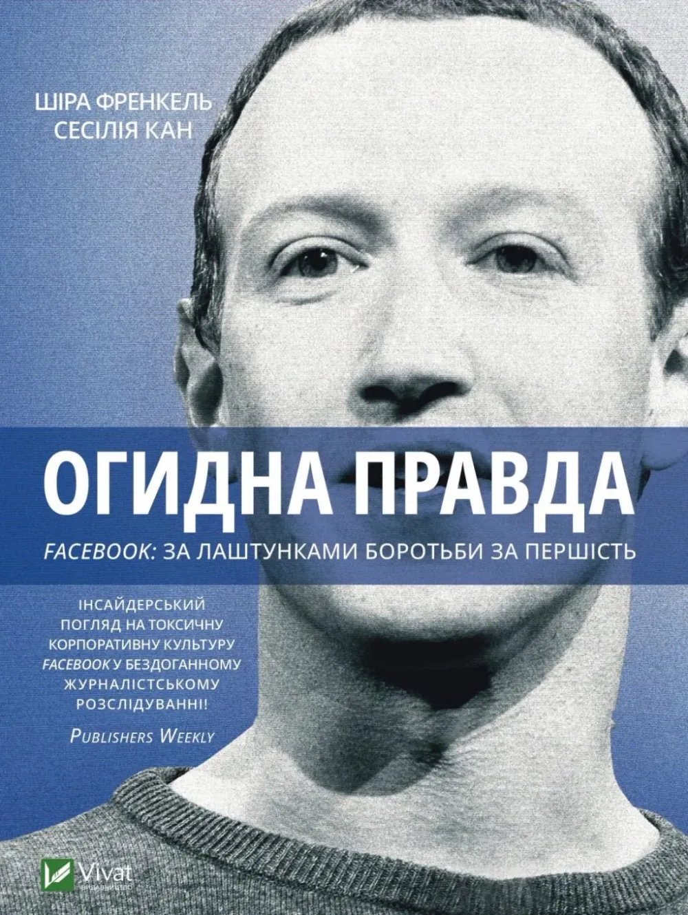 Обкладинка книги «Огидна правда. Facebook: за лаштунками боротьби за першість» — Сесілія Канг, Шіра Френкель