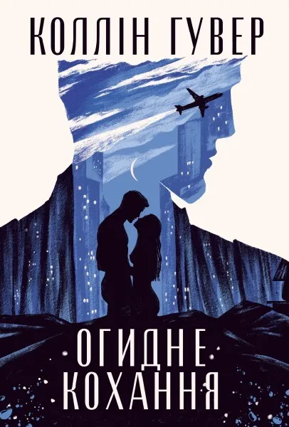 Обкладинка книги «Огидне кохання» — Коллін Гувер