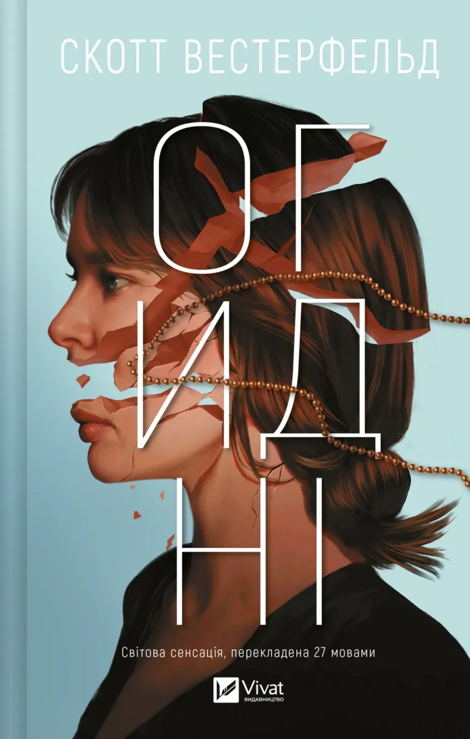 Обкладинка книги «Огидні. Книга 1» — Скотт Вестерфельд