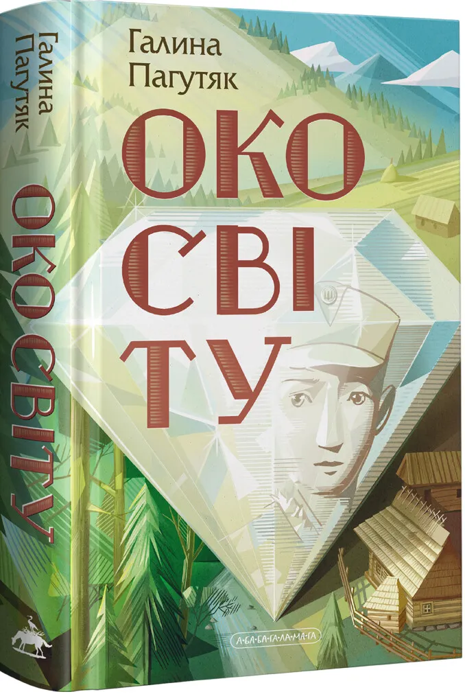 Обкладинка книги «Око світу. Книга 1» — Галина Пагутяк