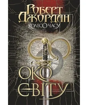 Обкладинка книги «Око світу. Книга 1» — Роберт Джордан