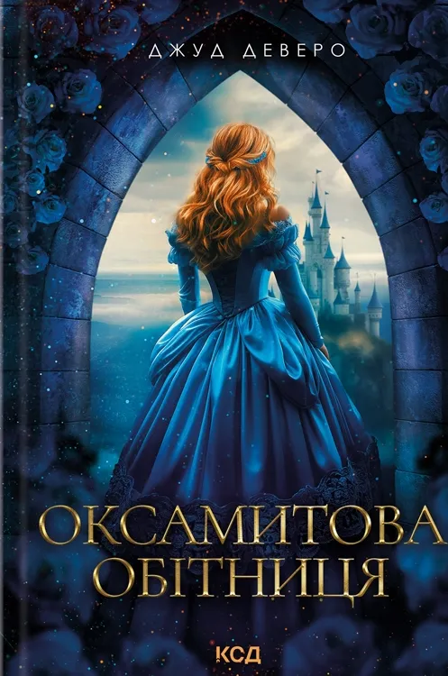 Обкладинка книги «Оксамитова обітниця. Книга 2» — Джуд Деверо
