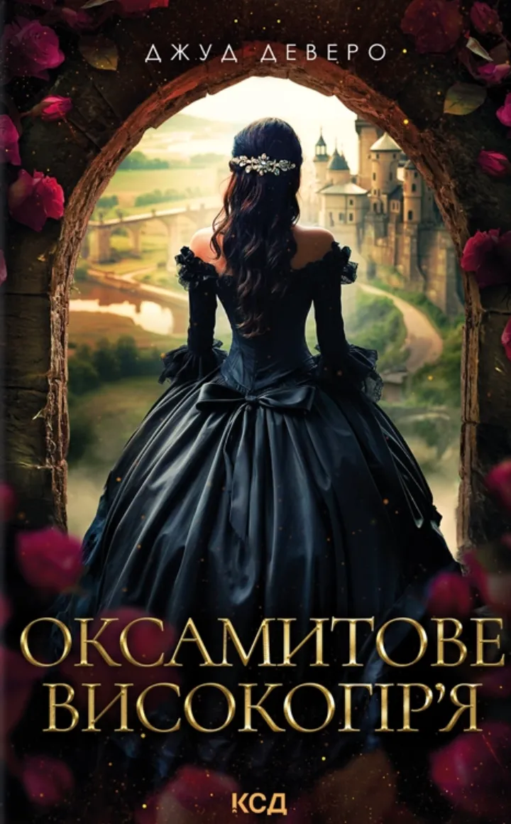 Обкладинка книги «Оксамитове високогір’я. Книга 3» — Джуд Деверо
