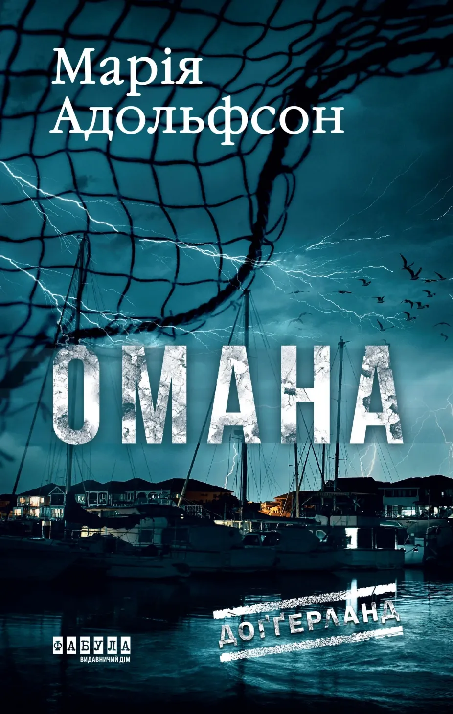 Обкладинка книги «Омана. Книга 1» — Марія Адольфсон
