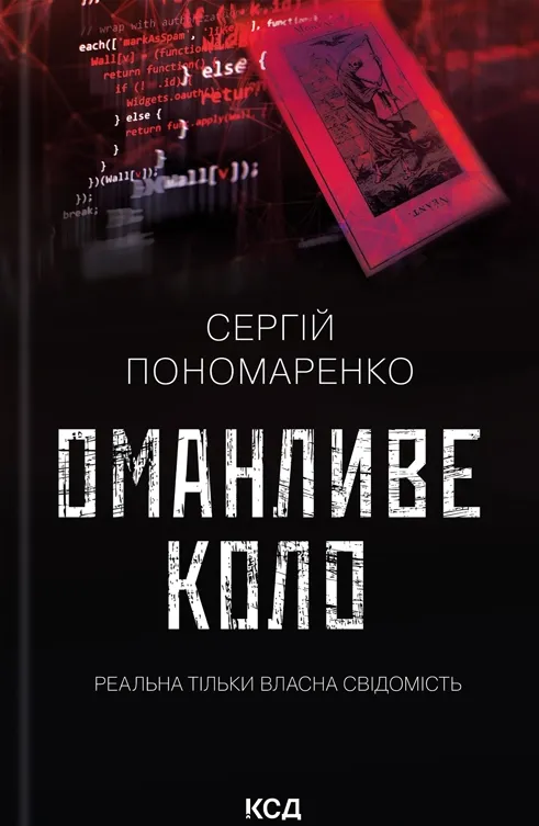 Обкладинка книги «Оманливе коло» — Сергій Пономаренко