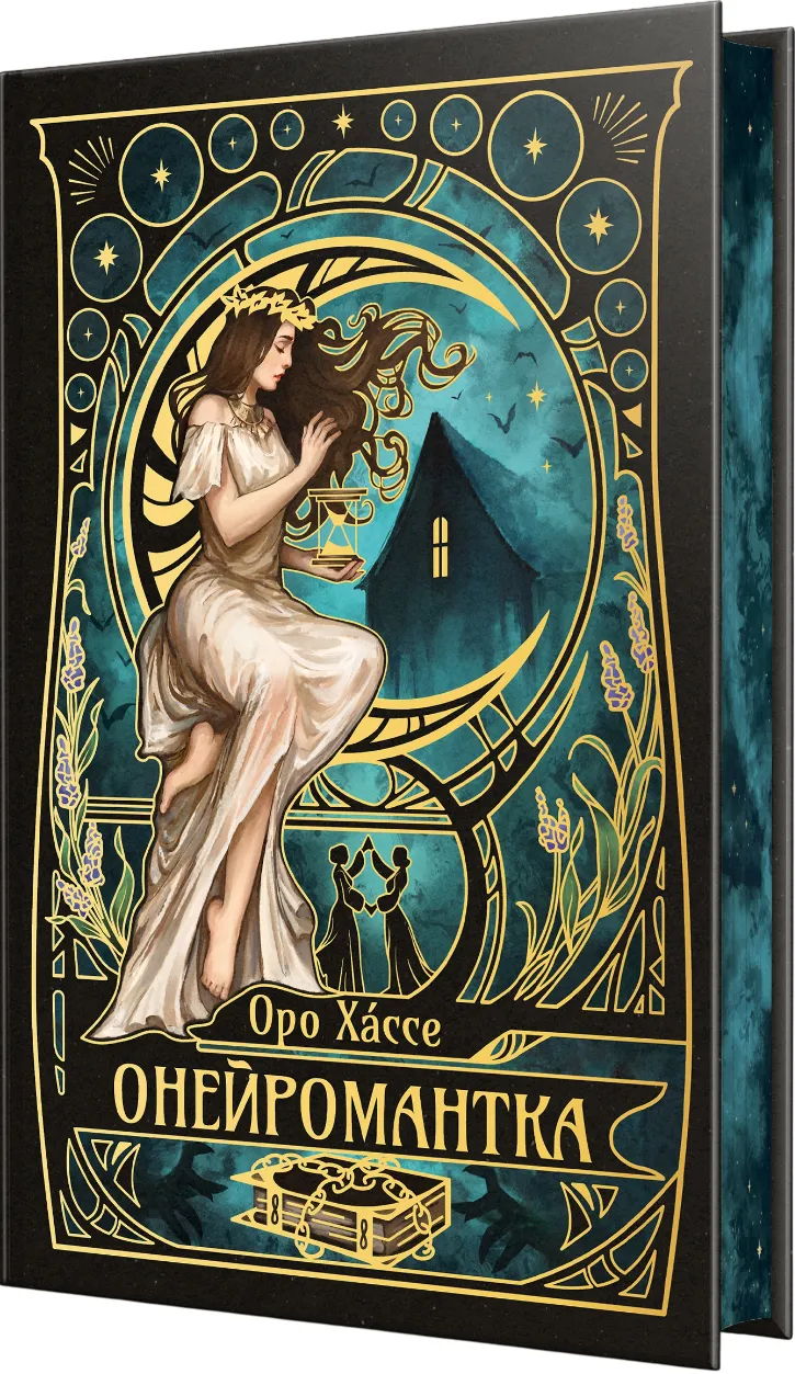 Обкладинка книги «Онейромантка» — Оро Хассе
