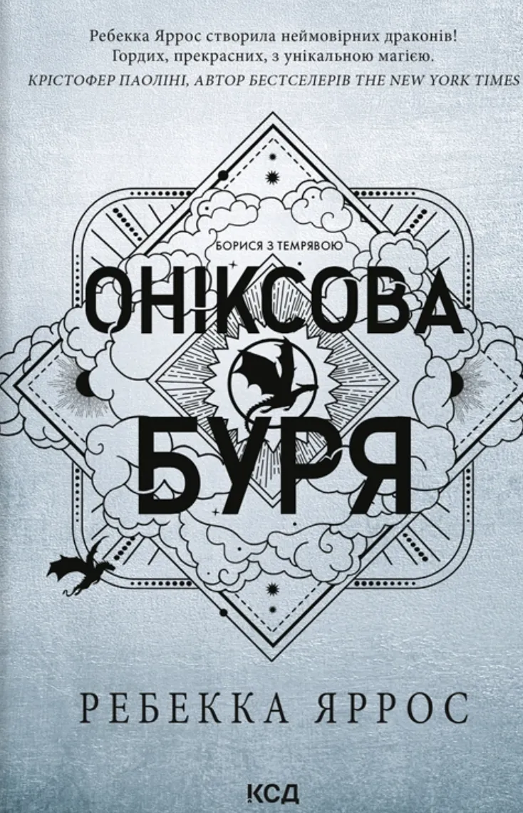 Обкладинка книги «Оніксова буря. Книга 3» — Ребекка Яррос