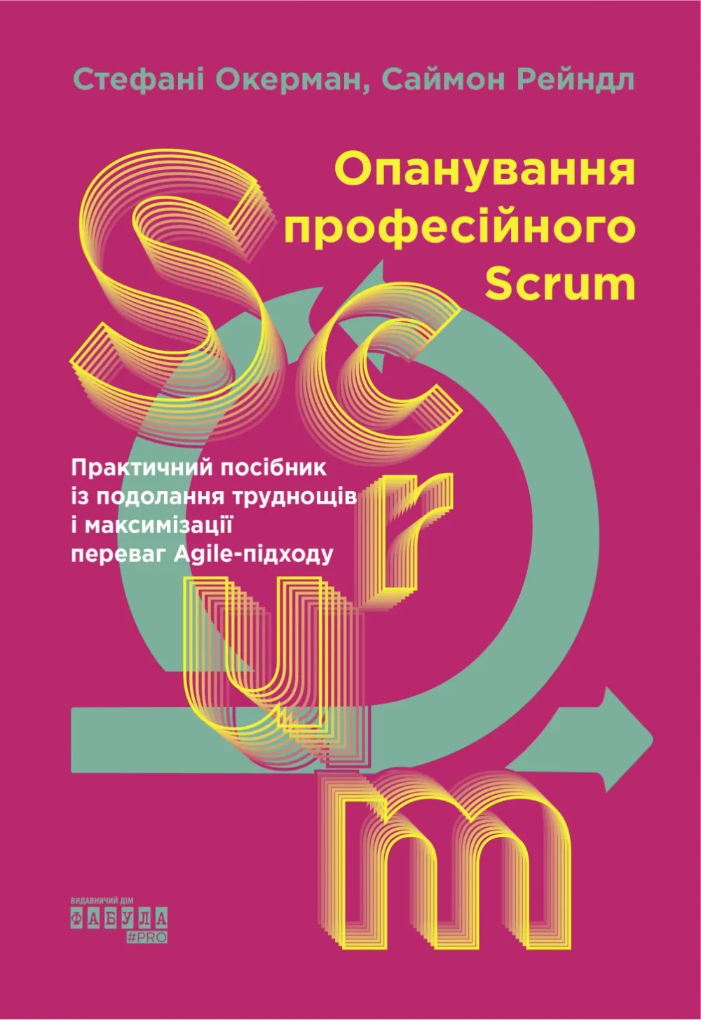 Обкладинка книги «Опанування професійного Scrum» — Стефані Окерман, Саймон Рейндл