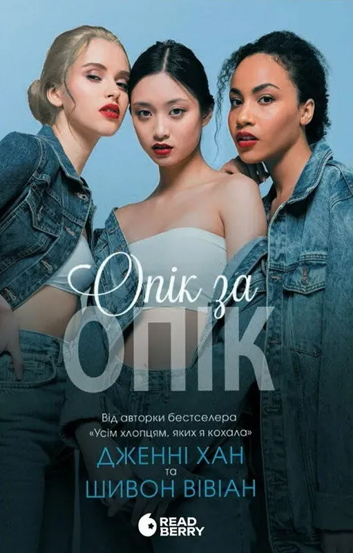 Обкладинка книги «Опік за опік. Книга 1» — Дженні Хан, Шивон Вівіан