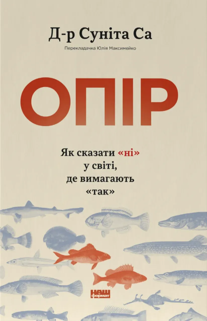 Обкладинка книги «Опір. Як сказати «ні» у світі, де вимагають «так»» — Суніта Са