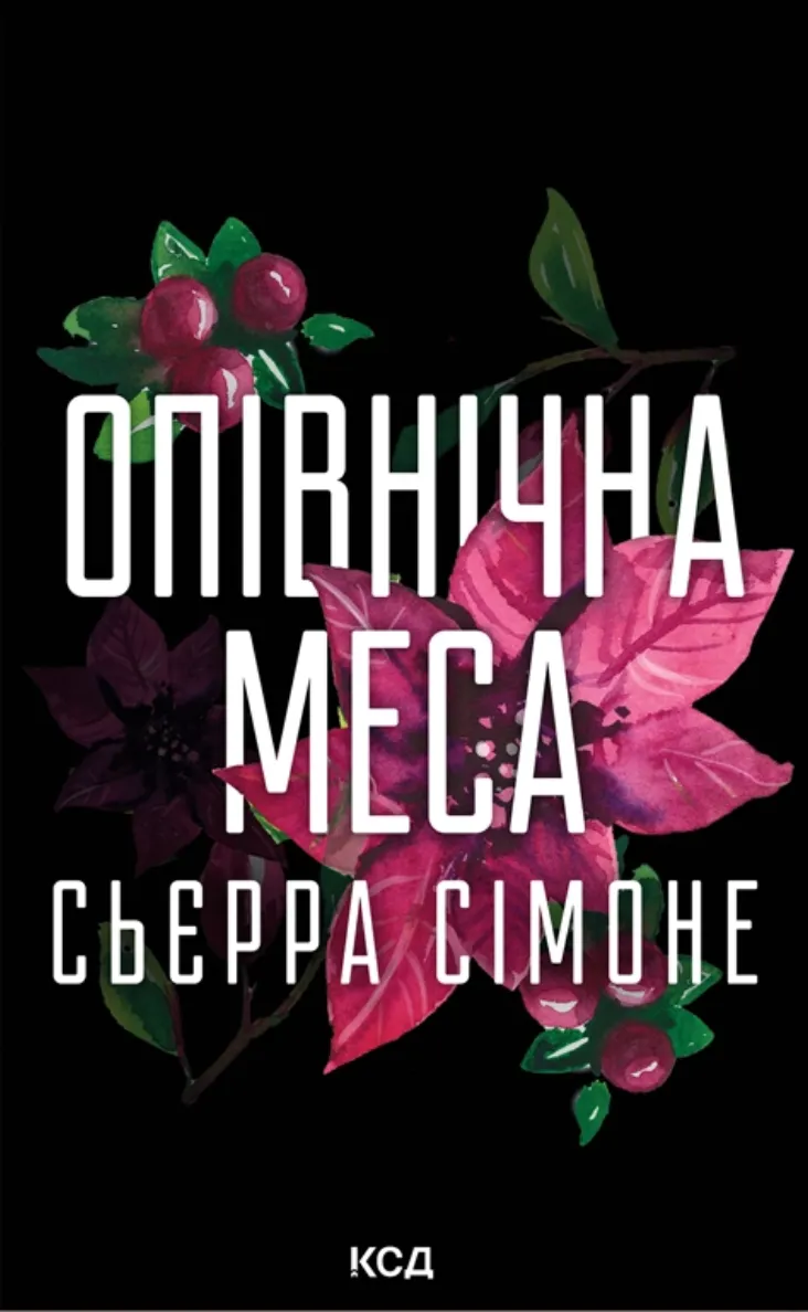 Обкладинка книги «Опівнічна меса» — Сьєрра Сімоне