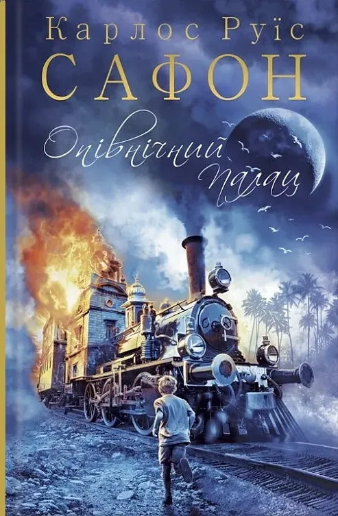 Обкладинка книги «Опівнічний Палац. Книга 2» — Карлос Руїс Сафон