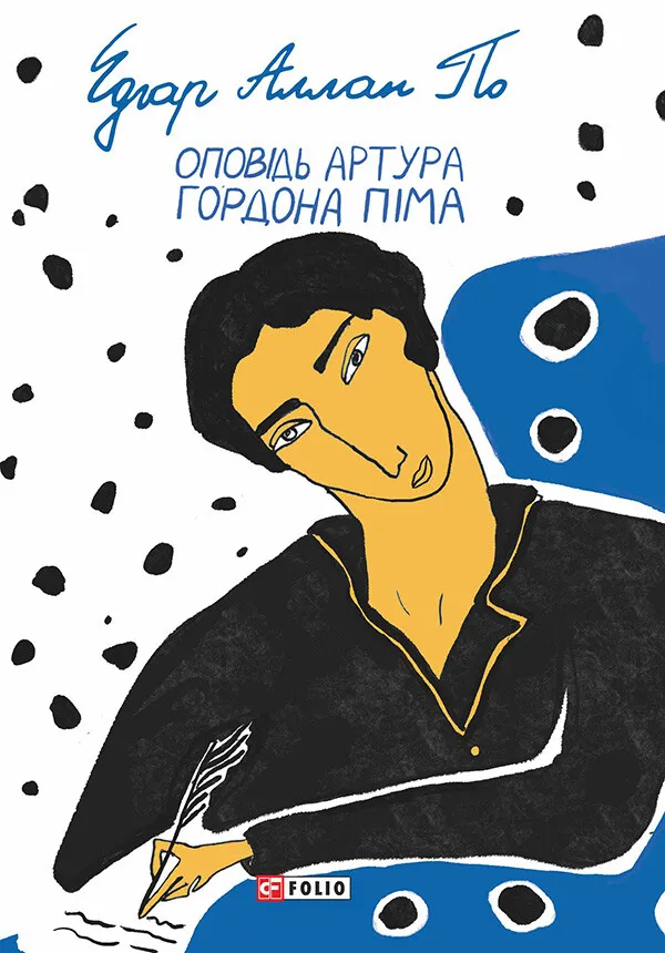 Обкладинка книги «Оповідь Артура Гордона Піма» — Едгар Аллан По