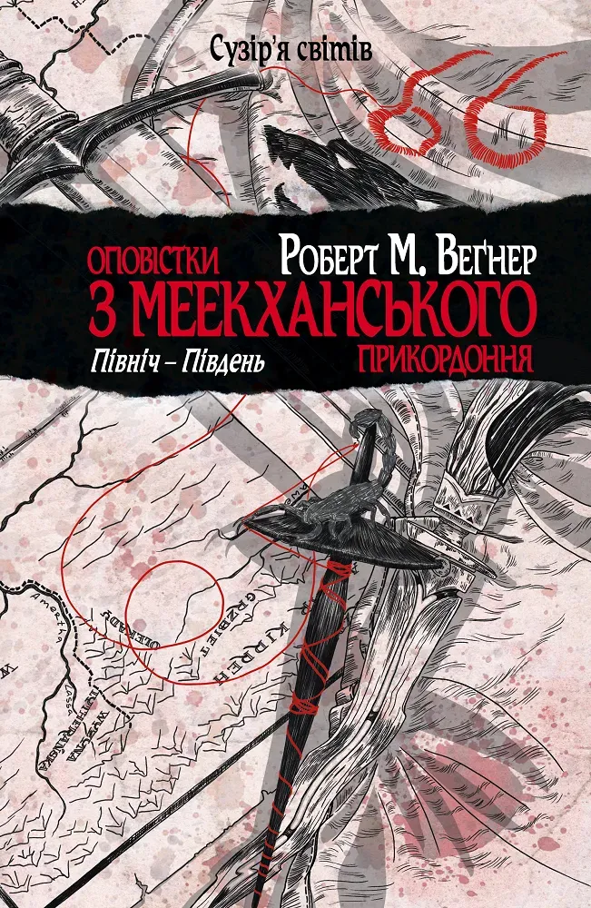 Обкладинка книги «Північ–Південь. Книга 1» — Роберт Веґнер