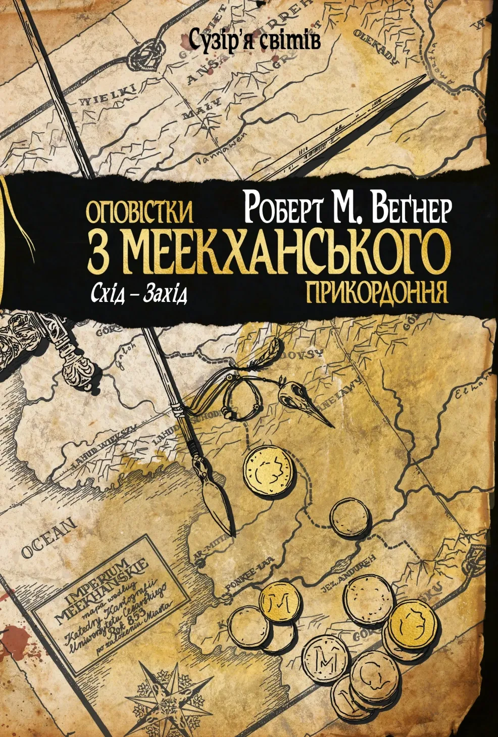 Обкладинка книги «Схід-Захід. Книга 2» — Роберт Веґнер