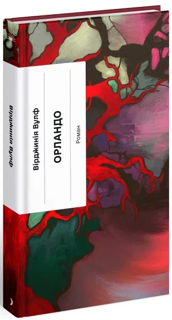 Обкладинка книги «Орландо» — Вірджинія Вулф