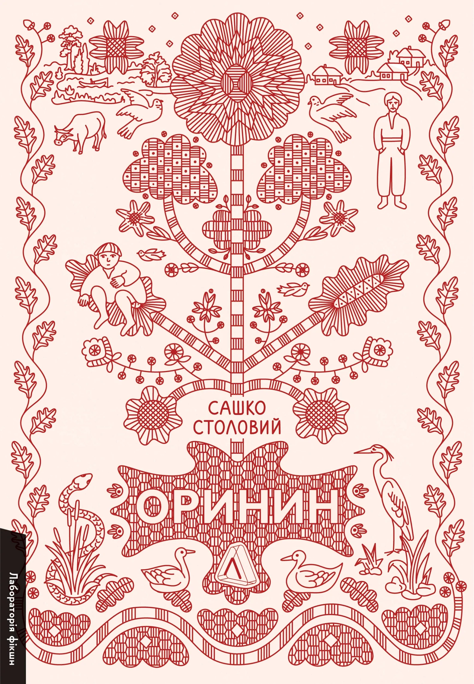 Обкладинка книги «Оринин. Роман про стелепного чоловіка» — Сашко Столовий