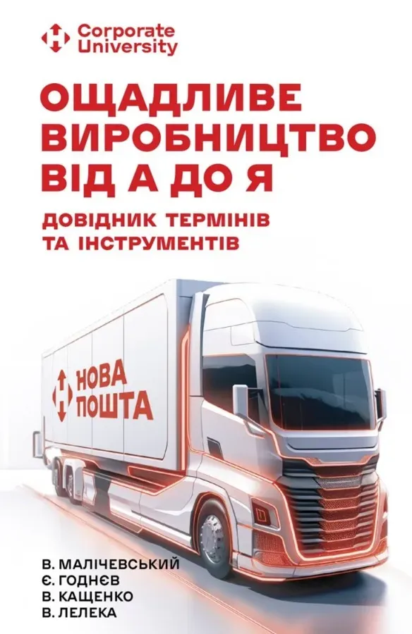 Обкладинка книги «Ощадливе виробництво від А до Я: довідник термінів та інструментів» — Володимир Малічевський, Євгеній Годнєв