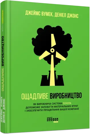 Обкладинка книги «Ощадливе виробництво» — Джеймс Вумек, Деніел Джонс