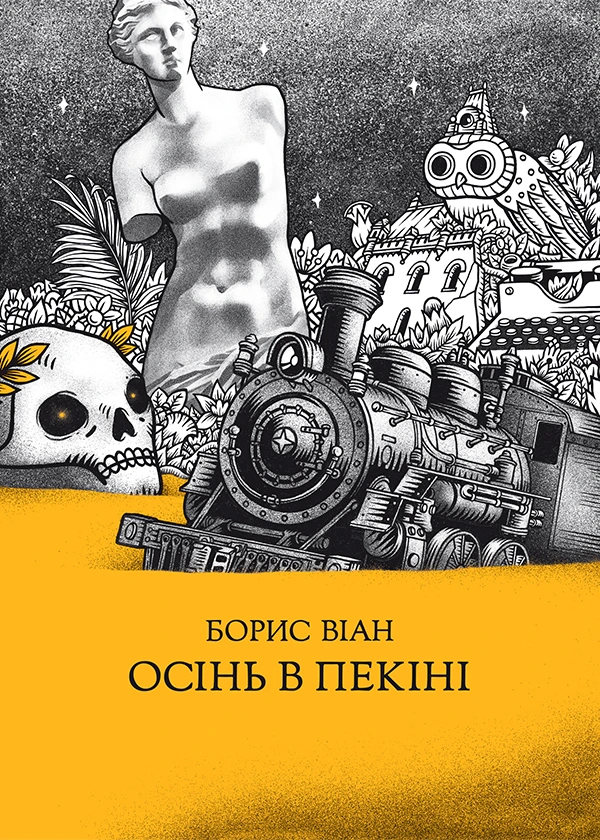 Обкладинка книги «Осінь в Пекіні» — Борис Віан