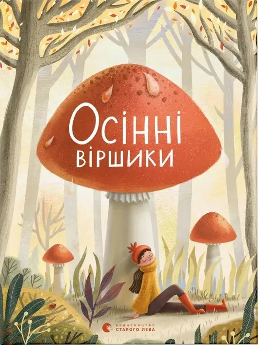 Обкладинка книги «Осінні віршики» — Тетяна Винник, Галина Кирпа