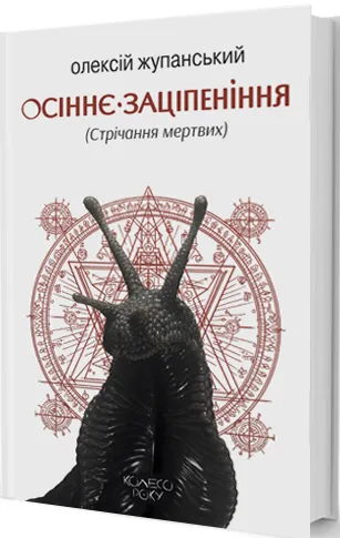 Обкладинка книги «Осіннє заціпеніння. Книга 1» — Олексій Жупанський
