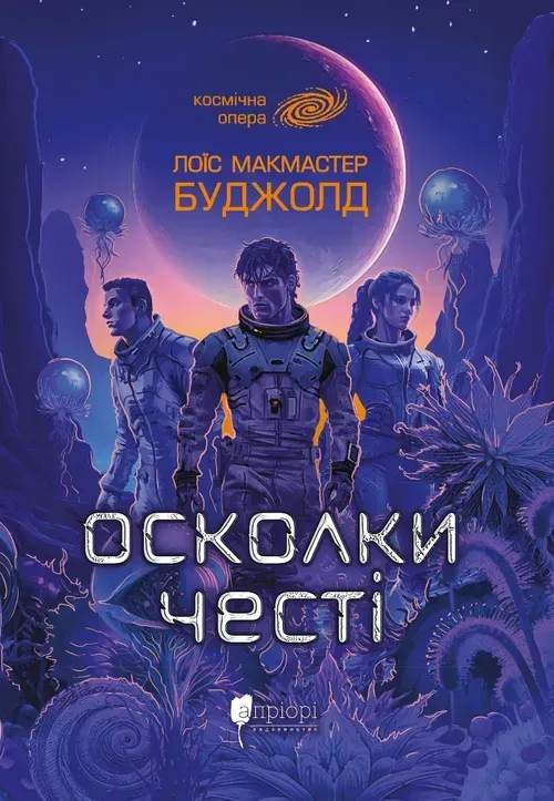 Обкладинка книги «Осколки честі. Книга 1» — Лоїс Макмастер Буджолд