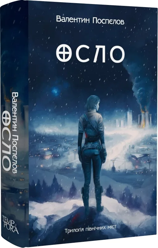 Обкладинка книги «Осло. Книга 2» — Валентин Поспєлов