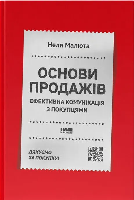 Обкладинка книги «Основи продажів. Ефективна комунікація з покупцями» — Неля Малюта