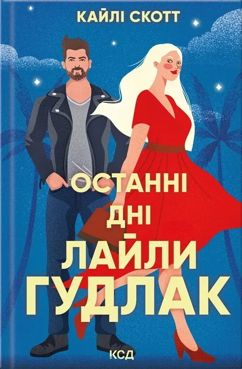 Обкладинка книги «Останні дні Лайли Гудлак» — Кайлі Скотт