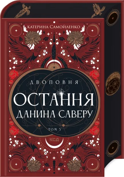 Обкладинка книги «Остання данина Саверу. Книга 3» — Катерина Самойленко